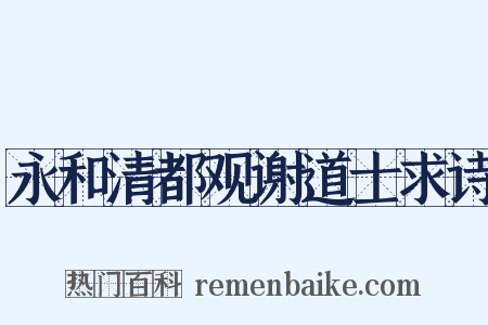 永和清都观谢道士求诗是什么意思的图片